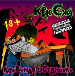 КРИК ЕЖА - Конечная Остановка